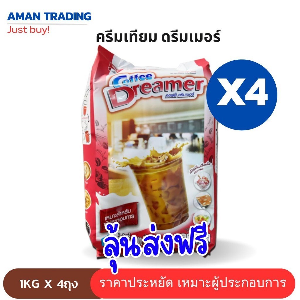 [ลุ้นส่งฟรีx4]ครีมเทียม คอฟฟี่ ดรีมมี่ ดรีมเมอร์ dreamer แดง 1kg