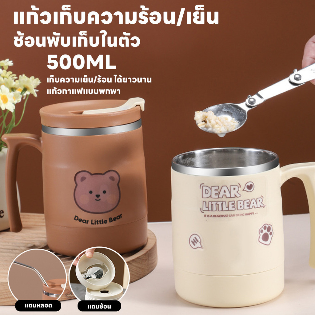 แก้วเยติ 500ML แก้วกาแฟเก็บความเย็นความร้อน มีหูจับ แก้วเก็บอุณหภูมิ แถมหลอดและช้อน ยาวนาน24ชม. มีฝาปิด แก้วน้ำลายหมี