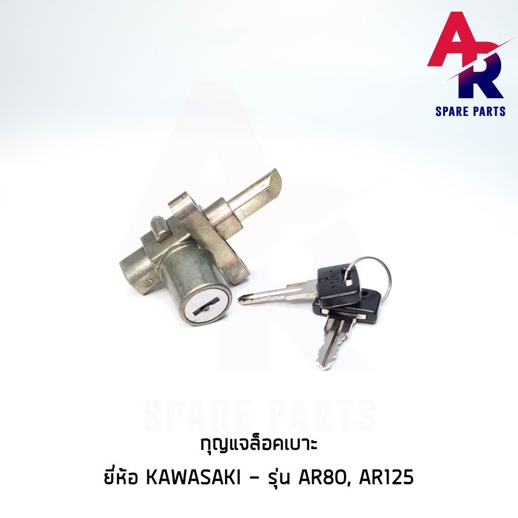 กุญแจล็อคเบาะ KAWASAKI - AR80 , AR125 กุญแจ ล็อคเบาะ