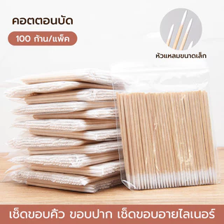 สำลีปั่นหู ก้านสำลีปลายแหลม 100แท่ง/ซอง ก้านไม้ไผ่แข็ง ไม่งอ สำหรับเช็ดเล็บ แต่งหน้า