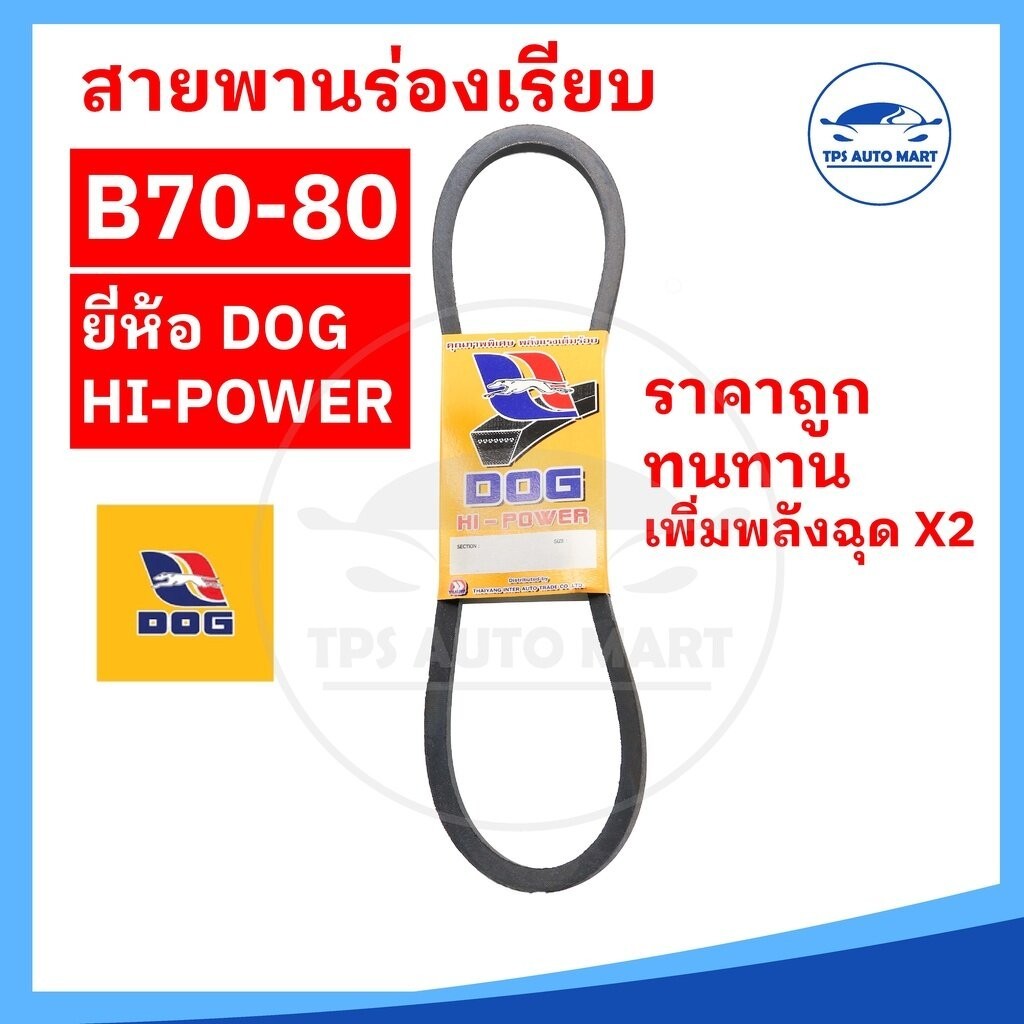 สายพานเกษตร สายพานรถไถ สายพานร่อง B70 B71 B72 B73 B74 B75 B76 B77 B78 B79 B80 [ทนทาน คุ้มราคา]-ตราหม