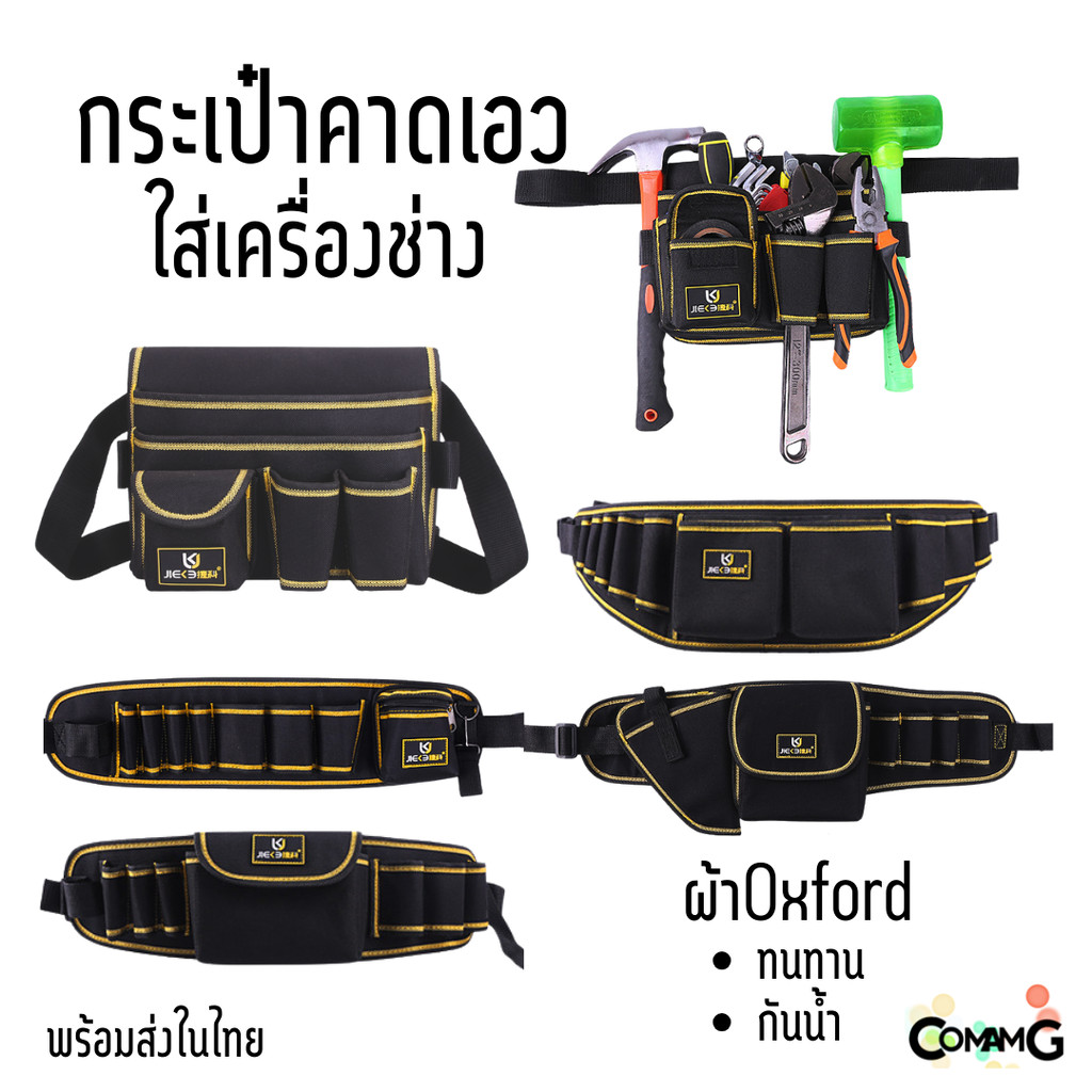 กระเป๋าเครื่องมือช่าง แบบคาดเอวใส่เครื่องมือ ผ้ากันน้ำ วัสดุคงทน สีดำคาดเหลือง มีให้เลือกหลายแบบ