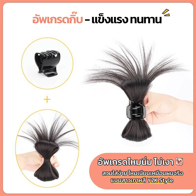 กิ๊บติดผม แฮร์พีช ผมปลอม y2k สไตล์ ทรงเกาหลี ไหมไม่เงา