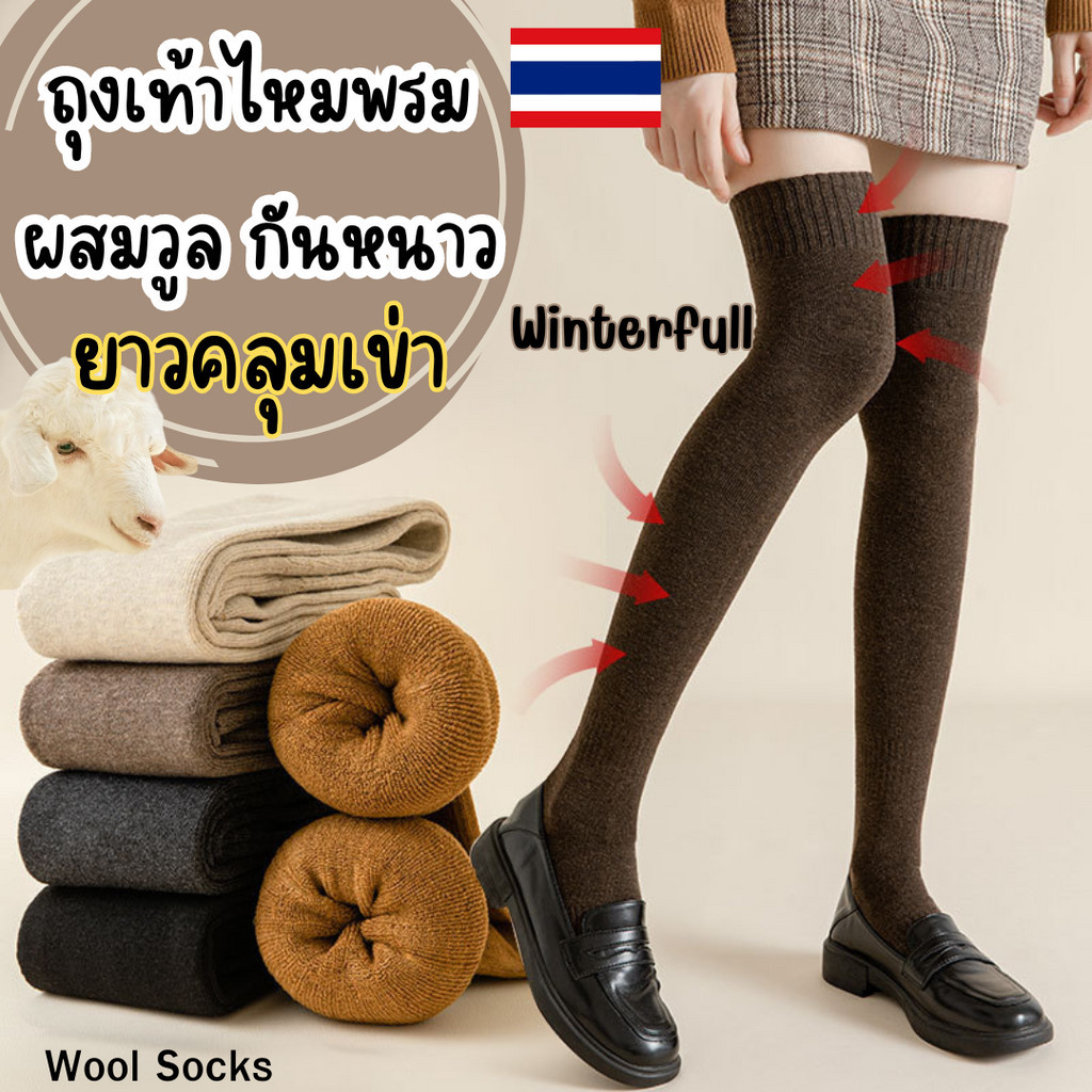 ถุงเท้ากันหนาวแบบยาวคลุมเข่า รหัส 32 ผสมขนวูล Wool Knee Length socks กันหนาวได้ถึงติดลบ ส่งทันทีจากไทย