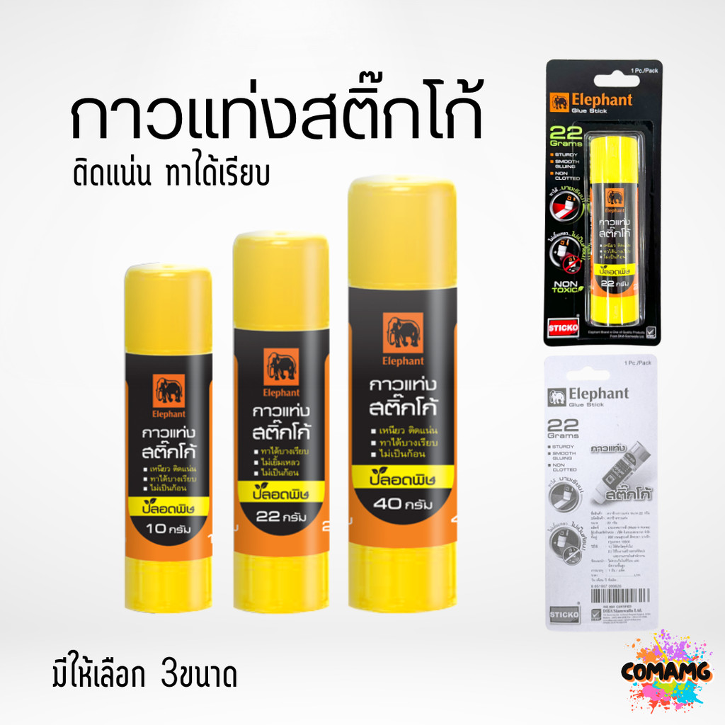 Elephant กาวแท่งสติ๊กโก้ Sticko ตราช้าง 1หลอด ขนาด 10,22,40 กรัม