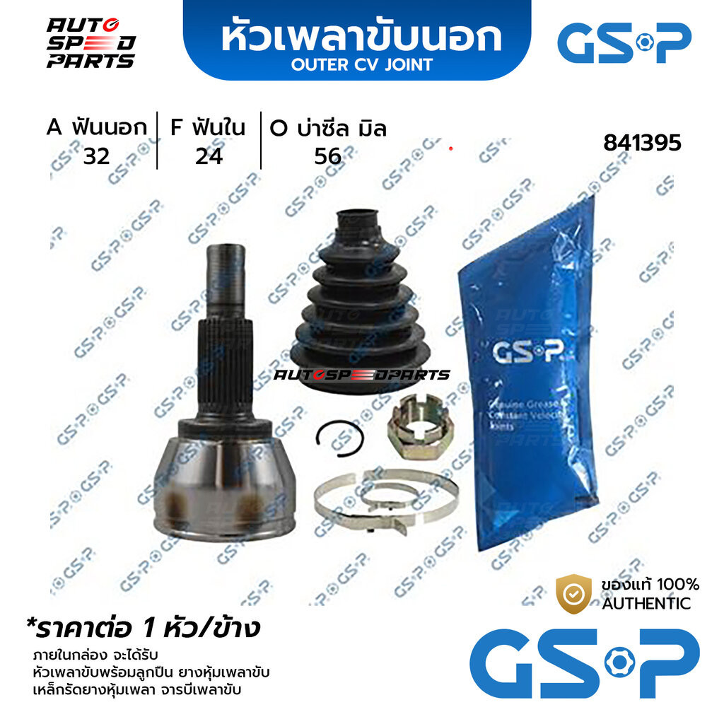 GSP หัวเพลาขับนอก NISSAN TEANA L33 /14- (32-24-56) 841395