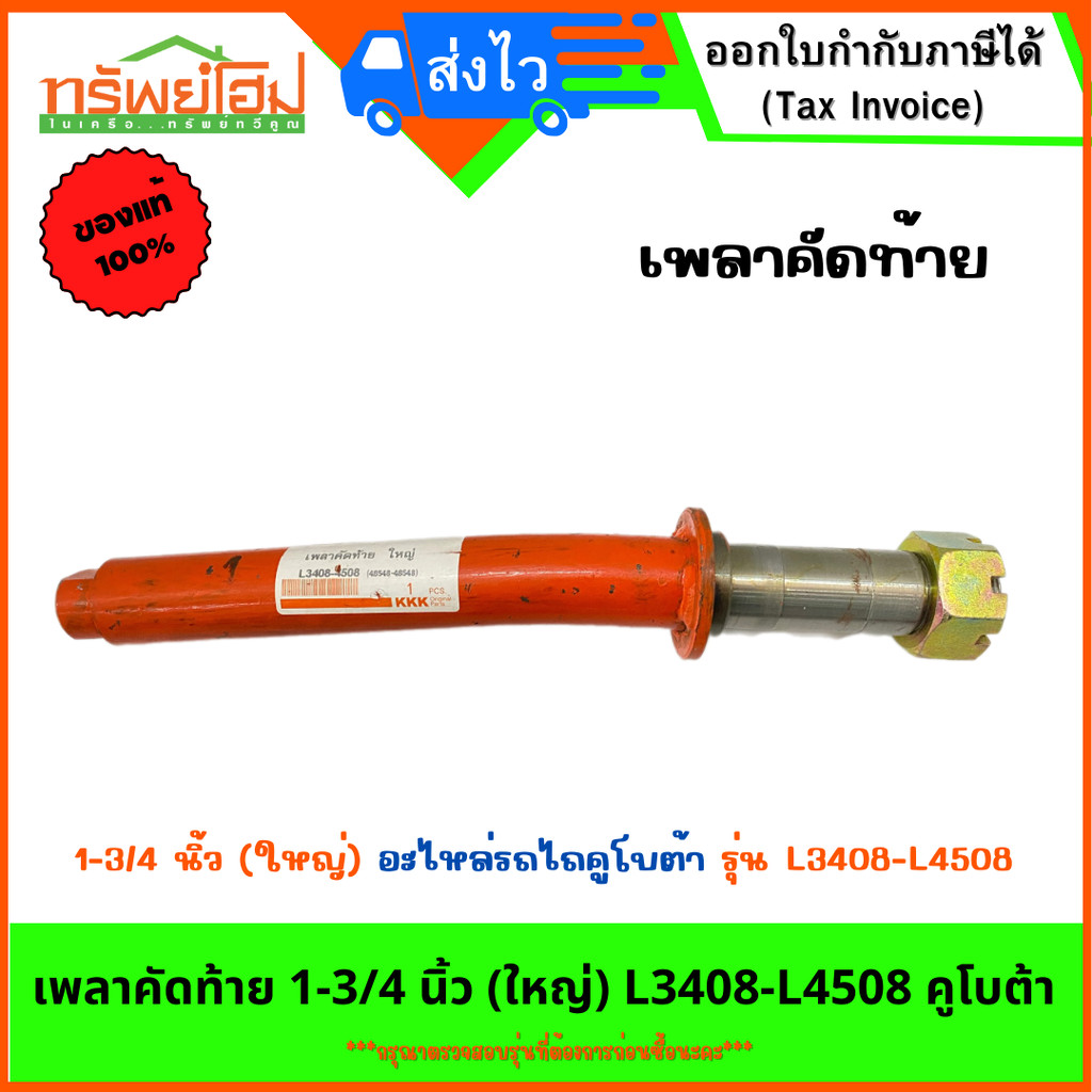 เพลาคัดท้าย 1-3/4 นิ้ว (ใหญ่) L3408-L4508 คูโบต้า