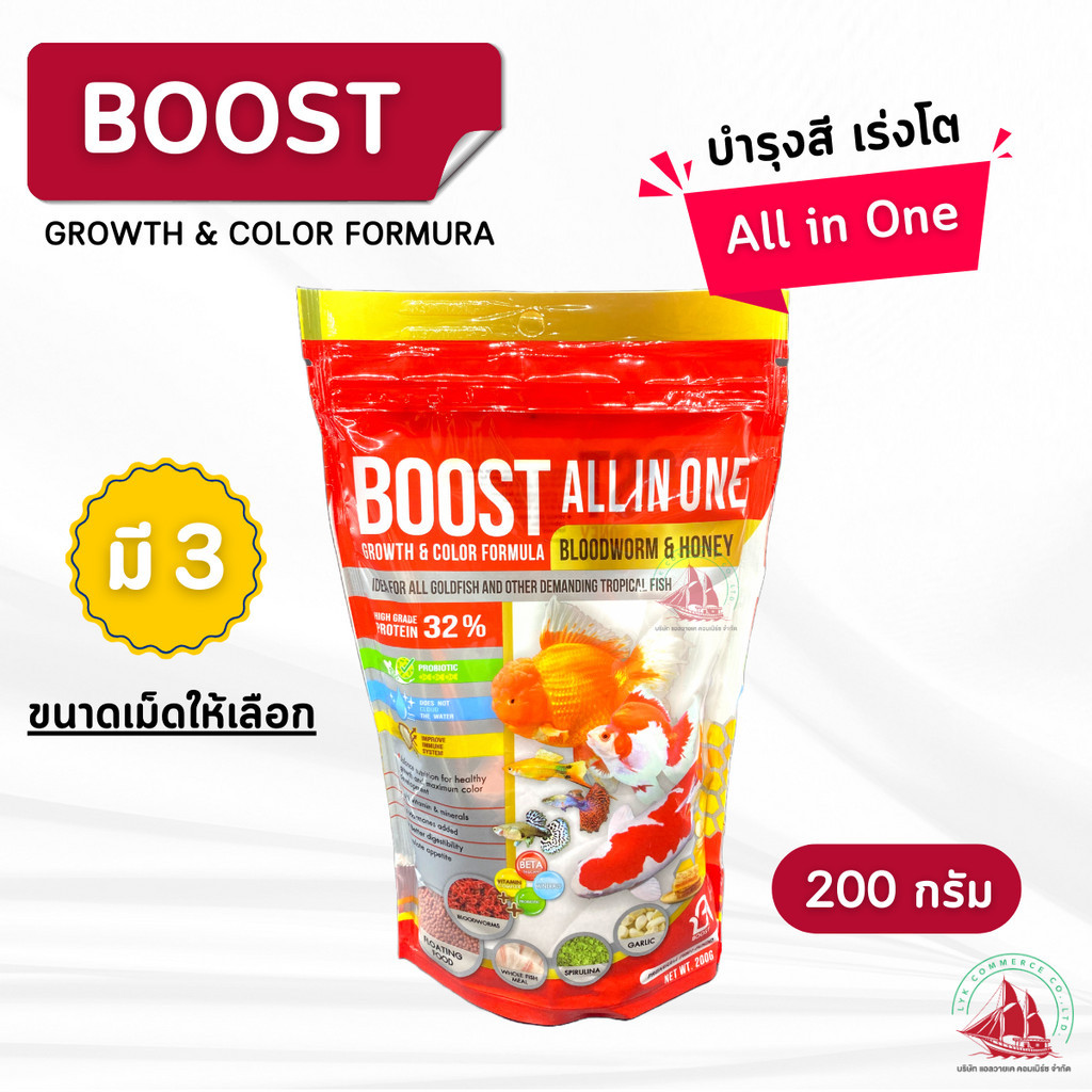 Boost อาหารปลา 200g boost all in one สูตร เร่งสี-เร่งโต มี 3 ขนาดเม็ดให้เลือก