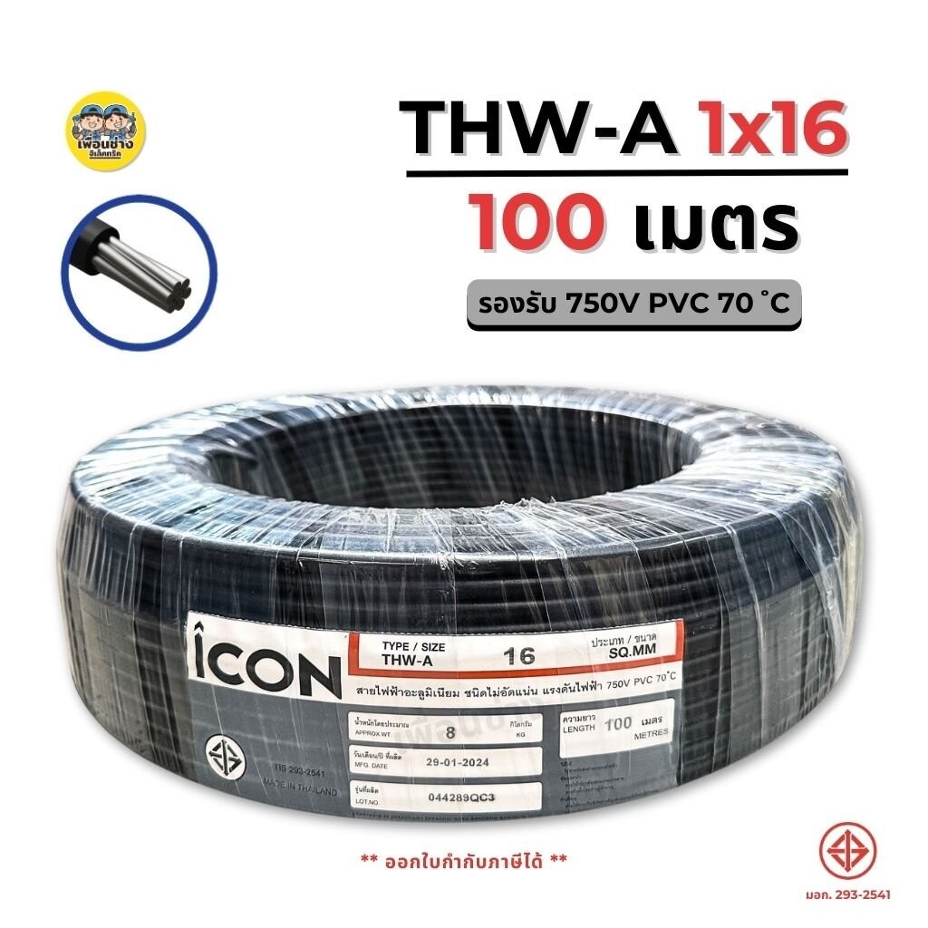 ICON THW-A 1x16 ขด 100 เมตร สายไฟ อะลูมิเนียม แรงดันไฟฟ้า 750V PVC สายมิเนียม สายเมน ICON