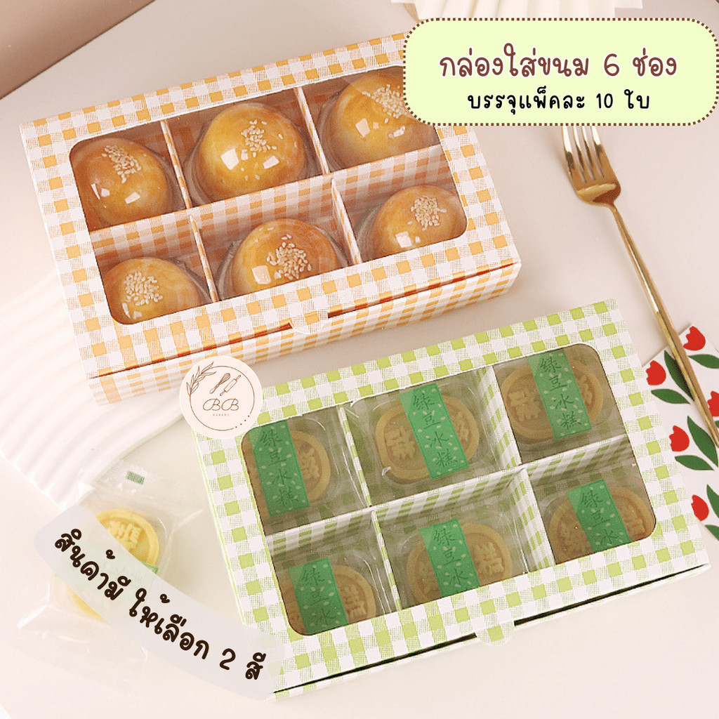แพ็คละ 10 ใบ กล่องใส่ขนมแบบ 6 ช่อง มีหน้าต่างโชว์สินค้า