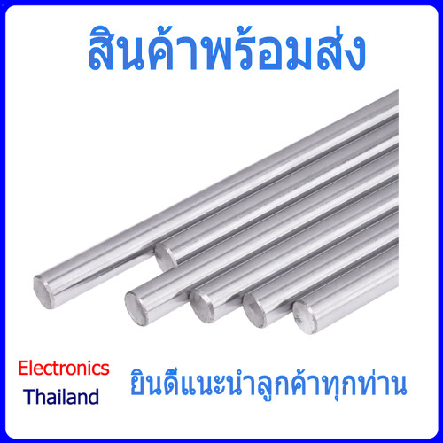 แกนล้อ เพลา ขนาด 8 mm เหมาะกับงาน DIY (พร้อมส่งในไทย)
