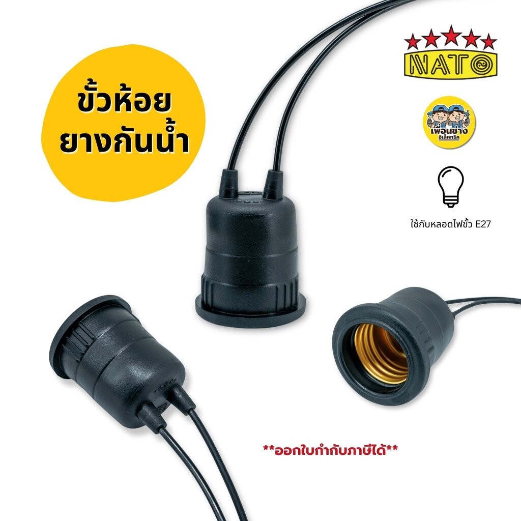 **1 ชิ้น** NATO ขั้วห้อยยางกันน้ำ ขั้ว E27 ขั้วห้อย กันน้ำ ขั้วยาง ขั้วหลอดไฟ ขั้วไฟ