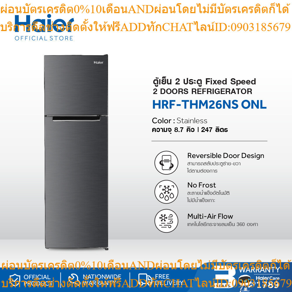 Haier ตู้เย็น 2 ประตู Fixed Speed ความจุ 8.7 คิว รุ่น HRF-THM26NS ONL