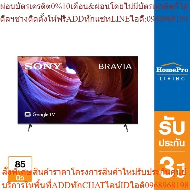 SONY แอลอีดีทีวี 85 นิ้ว (4K, LED, Google TV) KD-85X85K  [OSBPA4 เงินคืน12%max600]