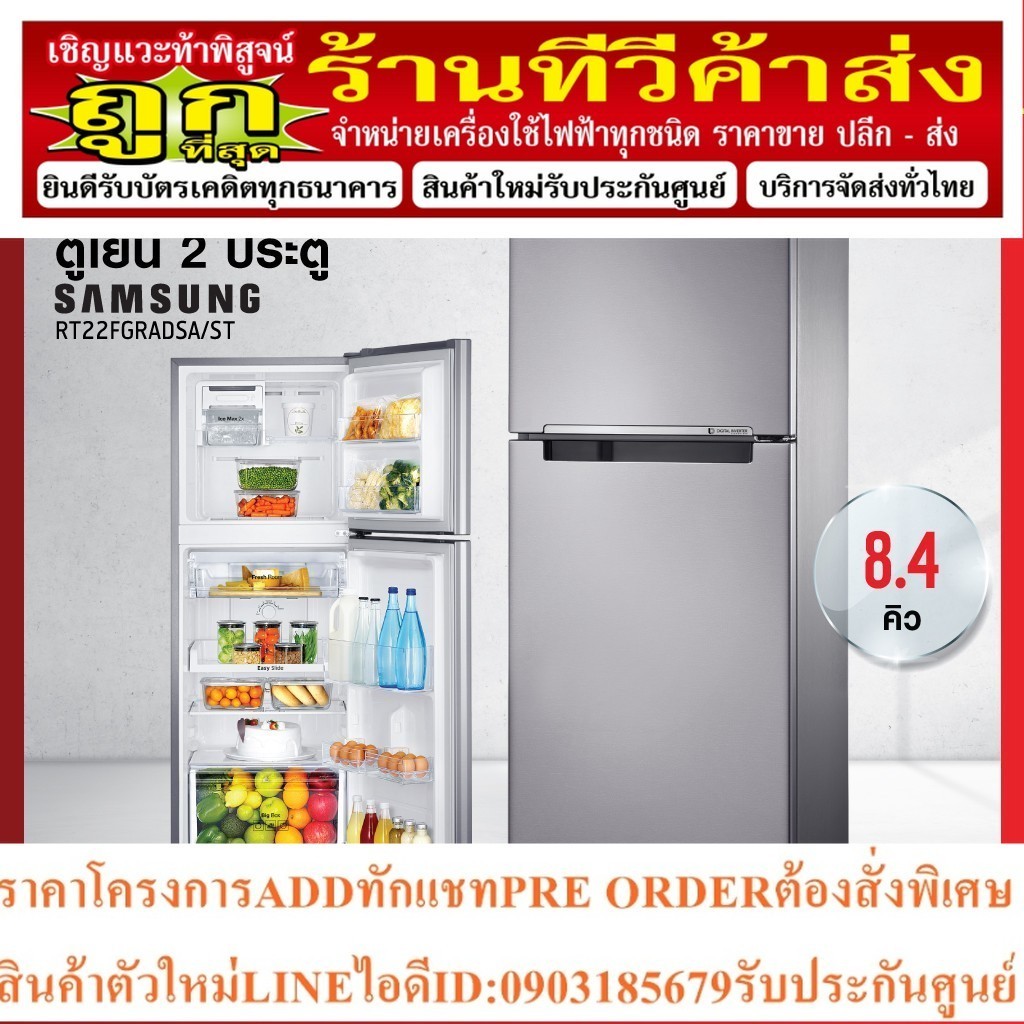 ตู้เย็น 2 ประตู Samsung รุ่น RT22FGRADSA/ST ความจุ 8.4 คิว (รับประกัน 10 ปี) สินค้าพร้อมจัดส่ง