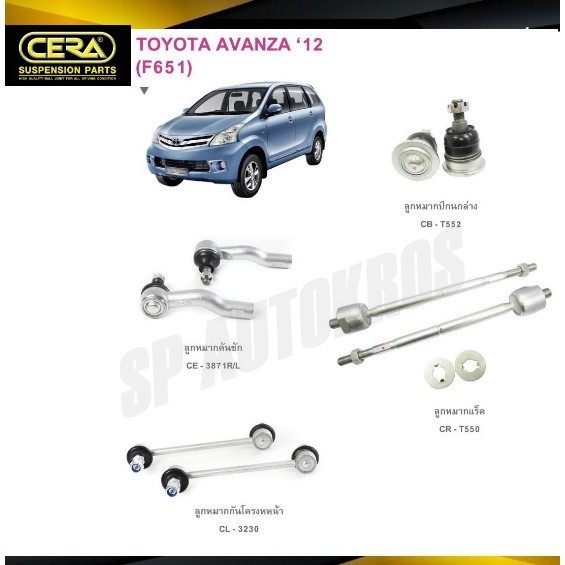 CERA ลูกหมาก AVANZA '12-ON ลูกหมากปีกนกล่าง ลูกหมากคันชัก ลูกหมากแร็ค กันโคลงหน้า S