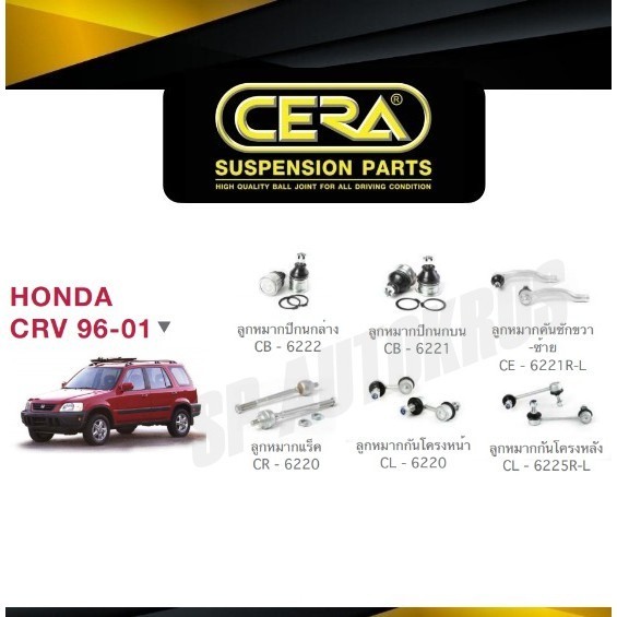 CERA ลูกหมาก CRV '96-01 ลูกหมากปีกนกบน ลูกหมากปีกนกล่าง ลูกหมากคันชัก ลูกหมากแร็ค กันโคลงหน้า กันโคลงหลัง S