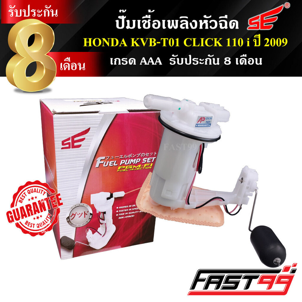FAST99 ปั๊มติ๊ก CLICK 110 i ปี 2008-2009 (แป้นเล็ก) คุณภาพAAA รับประกัน8เดือน ยี่ห้อSE ปั๊มเชื้อเพลิงหัวฉีด ปั๊มน้ำมั...