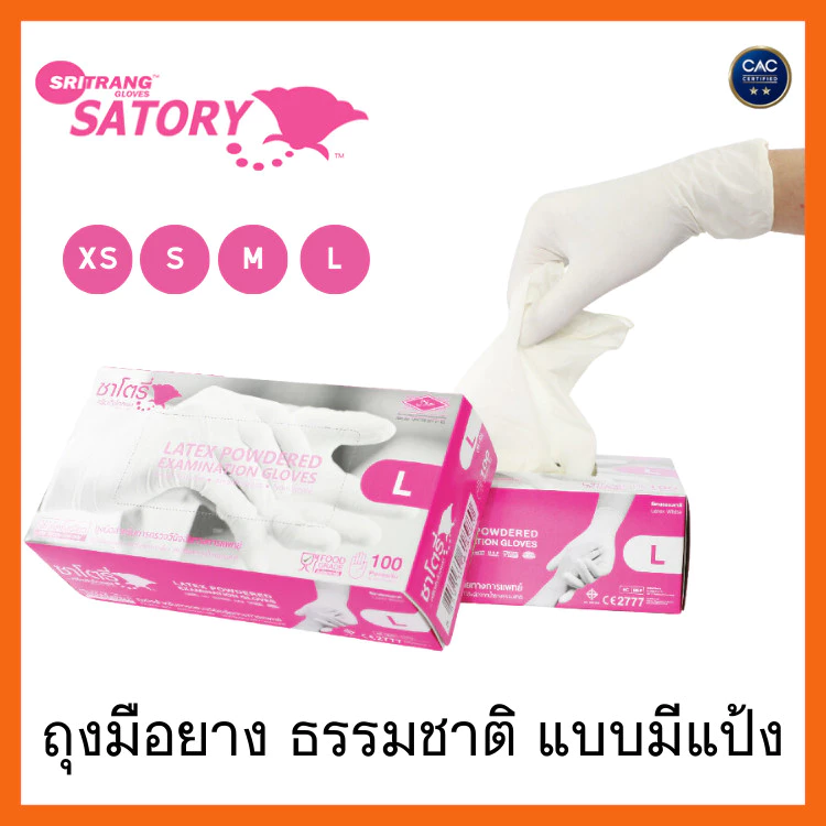 Satory Glove ศรีตรังโกลฟส์ - ซาโตรี่ (กล่องชมพู) ถุงมือยาง ธรรมชาติ แบบมีแป้ง [1กล่อง/100ชิ้น] ศรีตรังโกลฟส์
