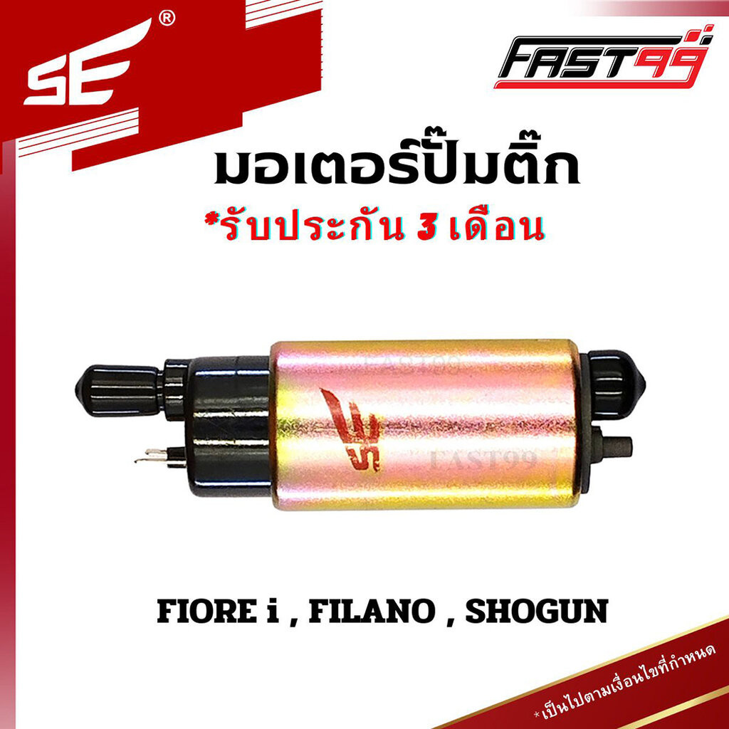 FAST99 (207) มอเตอร์ปั๊มติ๊ก FIORE i , FILANO , SHOGUN , โชกัน , ฟีลาโน่ , ฟีโอเร่ มอเตอร์ปั๊มเชื้อเพลิง คุณภาพAAA รั...