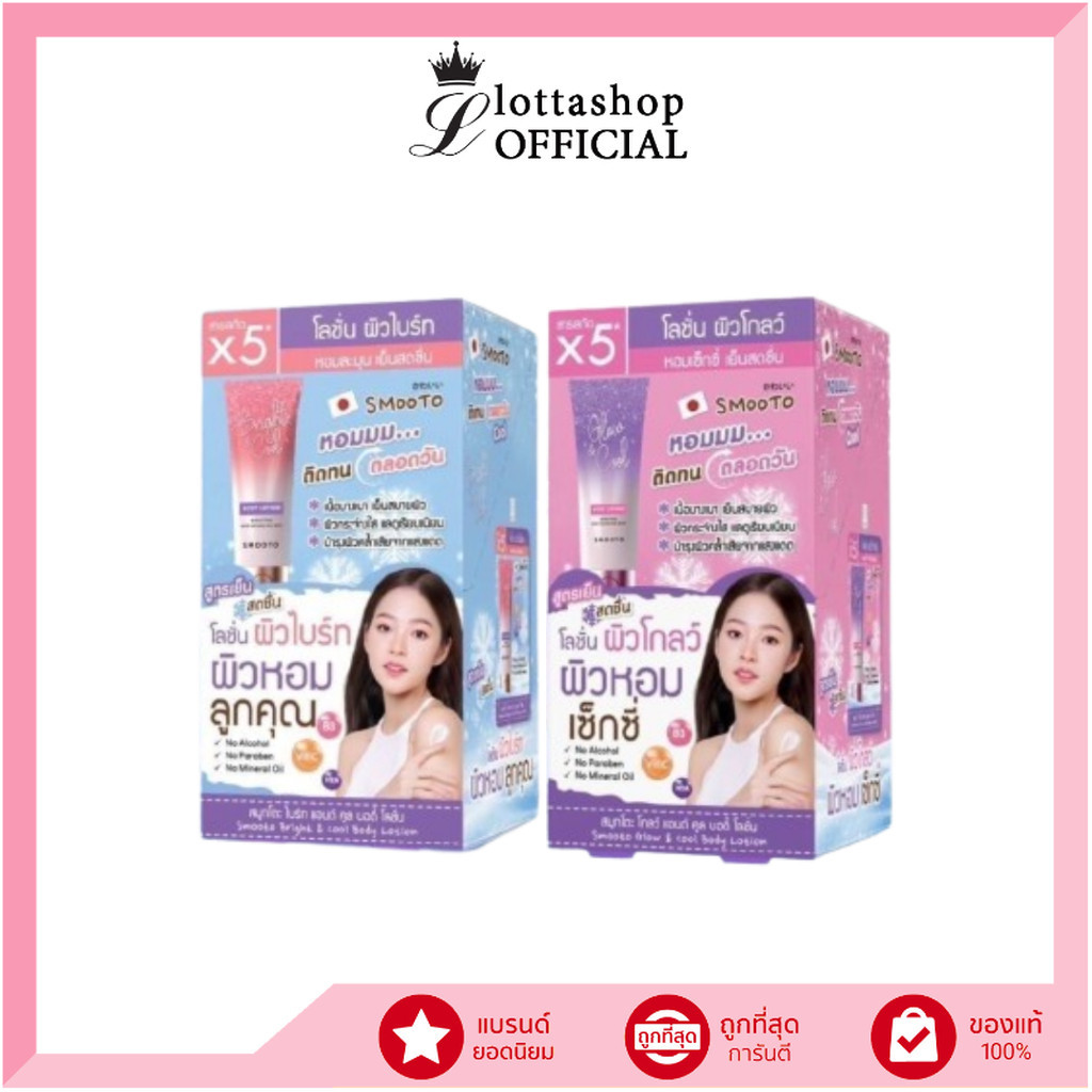 (กล่องX6ซอง) Smooto Glow & cool , Bright & cool Body Lotion สมูทโตะ คลู บอดี้ โลชั่น 40 กรัม