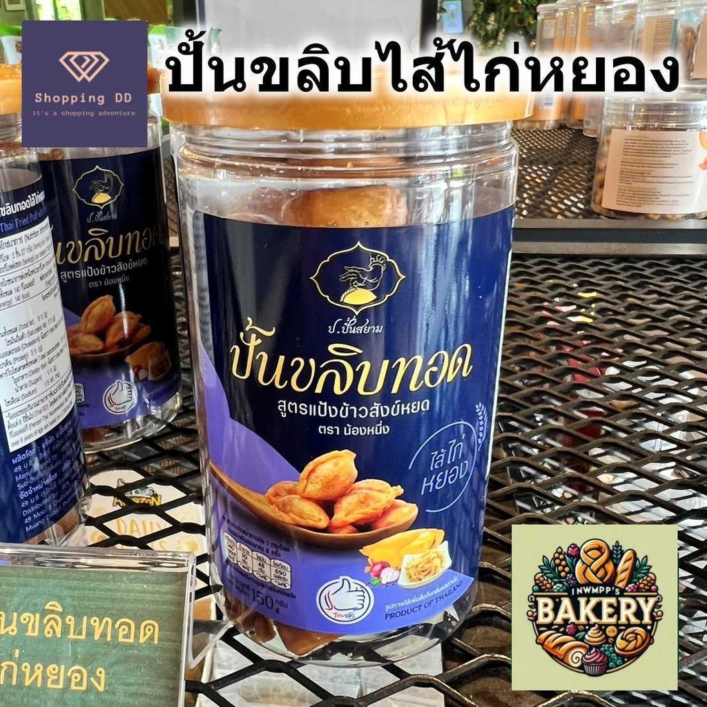 ขนมปั้นขลิบทอด ไส้ไก่หยอง Cafe Amazon สูตรแป้งข้าวสังข์หยด คาเฟ่อเมซอน หอม อร่อย 150 กรัม ปั้นขลิบ