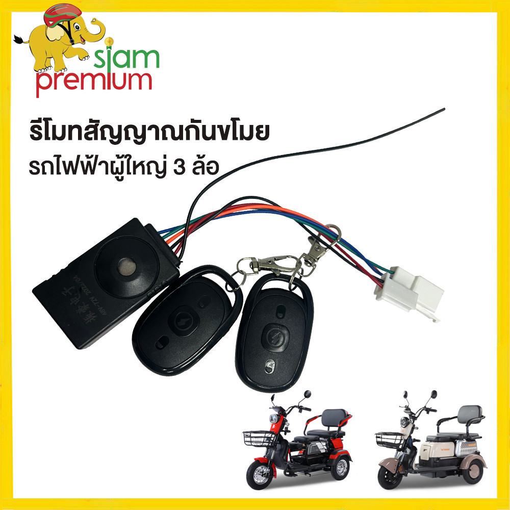 Siam Premium  รีโมทสัญญาณกันขโมยจักรยานไฟฟ้า รถไฟฟ้าผู้ใหญ่ 3 ล้อ 48V สำหรับ รถสามล้อไฟฟ้า อะไหล่ ราคาโรงงาน ราคา ถูกที่สุด ดีลบีเคเค แกลเลอรีภาพที่ 3
