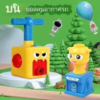 ของเล่น รถปั๊มลูกโป่ง ของเล่นรถบอลลูนแสนสนุก การทดลองอากาศพลศาสตร์ ของเล่นเพื่อการศึกษาสำหรับเด็ก