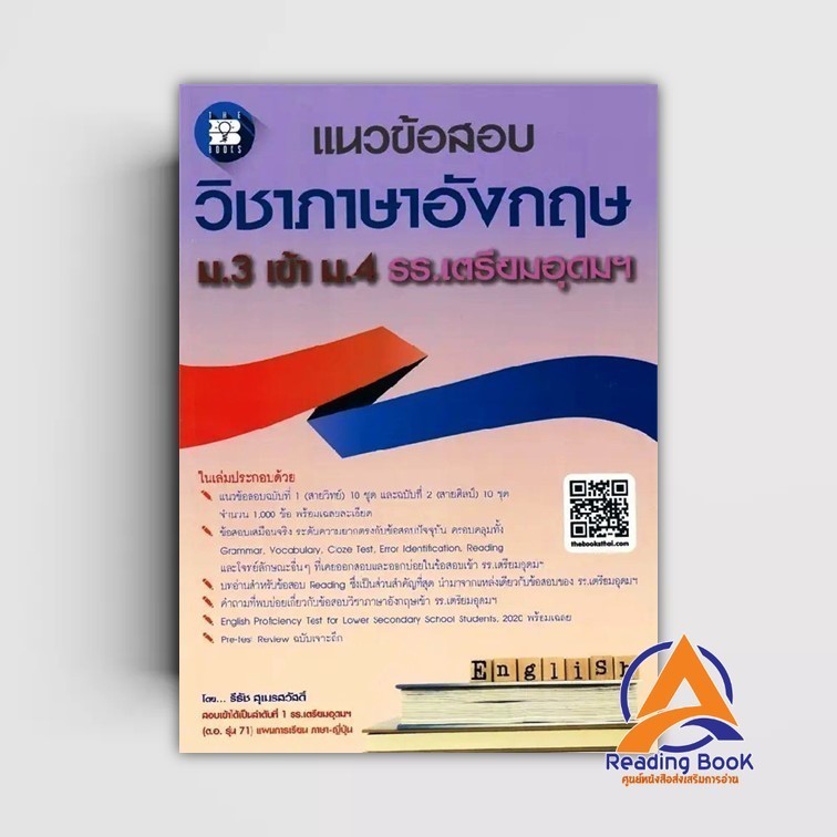 หนังสือ แนวข้อสอบวิชาภาษาอังกฤษ ม.3 เข้า ม.4 ผู้แต่ง ธีธัช สุเมธสวัสดิ์ สนพ.เดอะบุคส์ หนังสือมัธยมศึกษาปีที่ 3 BK03