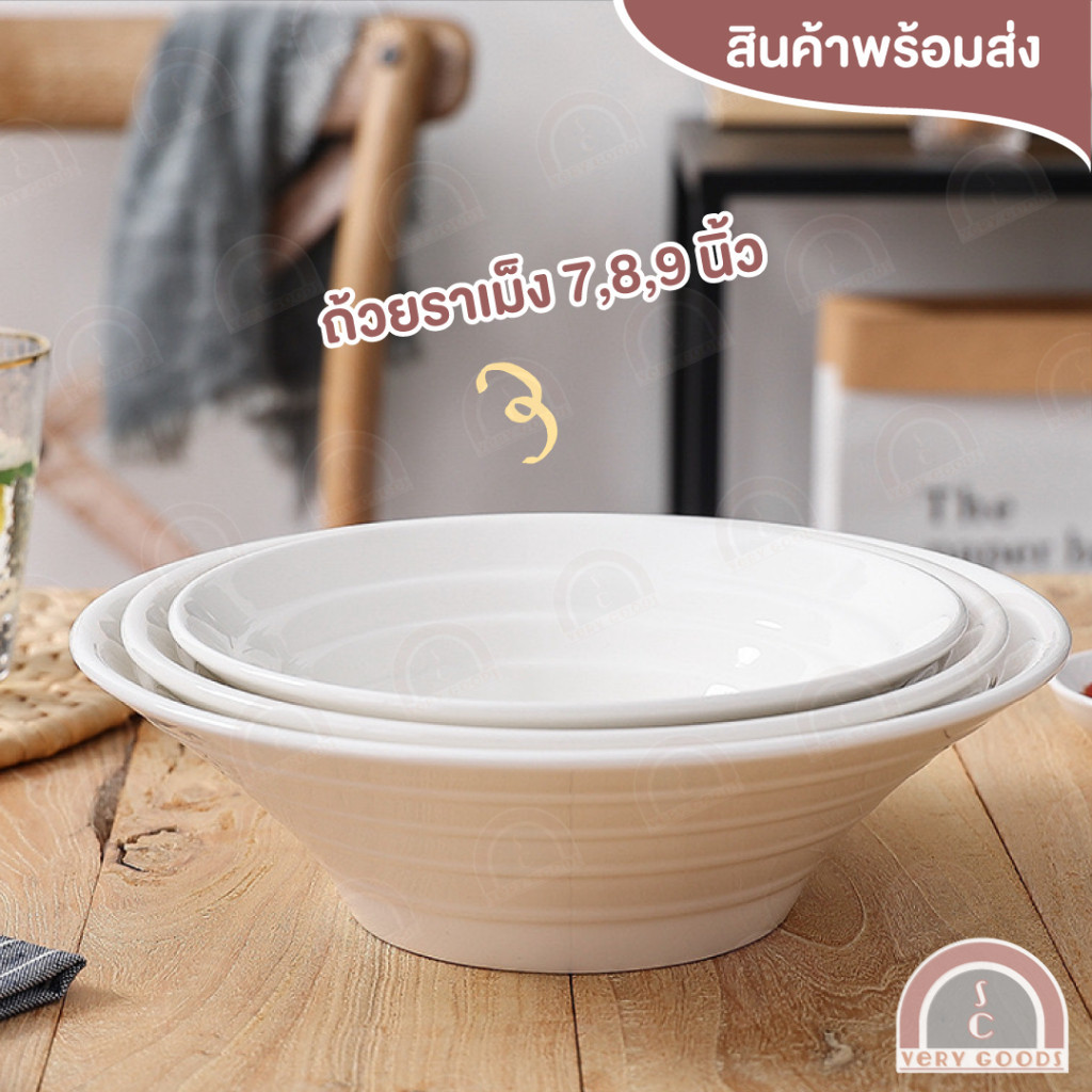 ถ้วยราเม็งเซรามิค ชาม สีขาว ราคาถูก
