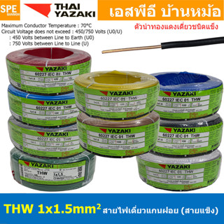 [ 100เมตร ] สายไฟ THW 1Cx1.5 sq.mm. ไทยยาซากิ Thai Yazaki 1.…