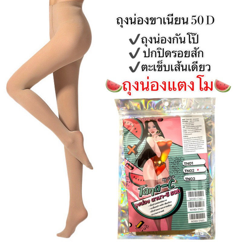 🍉ถุงน่องแตงโม🍉 ตะเข็บเส้นเดียวขาเนียน 50D ปกปิดรอยสักรอยแตกลาย