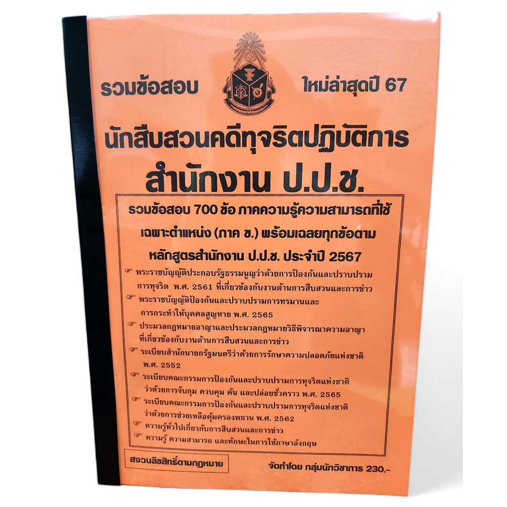รวมข้อสอบ 700 ข้อ นักสืบสวนคดีทุจริตปฏิบัติการ สำนักงาน ป.ป.ช. ปี2567 พร้อมเฉลยทุกข้อ KTS0734 sheetandbook