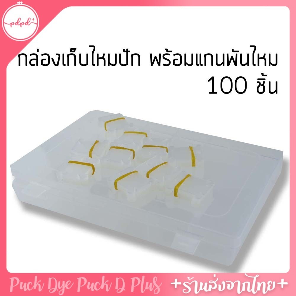 กล่องเก็บไหมพร้อมแกนพันไหม 100 ชิ้น