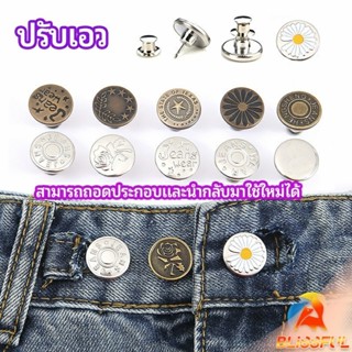 B.F กระดุม  ปรับเอวกางเกง ปุ่มที่ถอดออกได้ เป็นเข็มหมุด ปรับ…