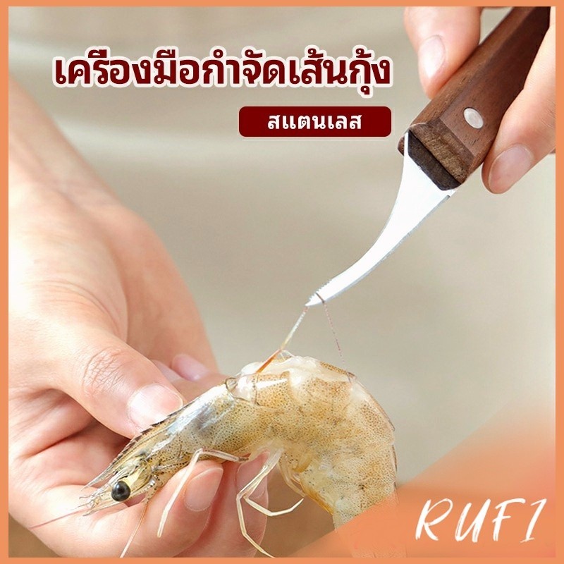 RUFI มีดแกะกุ้ง มีดแกะเปลือกกุ้ง มีดดึงไส้กุ้ง  shrimp thread knife