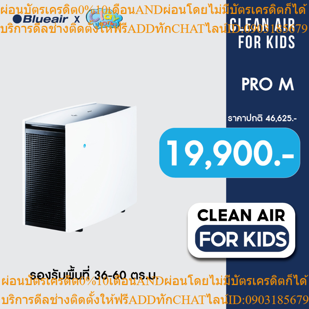 (สินค้าราคาพิเศษ Clean air for kids) Blueair เครื่องฟอกอากาศ Air Purifierรุ่น Pro M ขนาดพื้นที่ 36 ตรม.แผ่นกรอง แบบ Smok