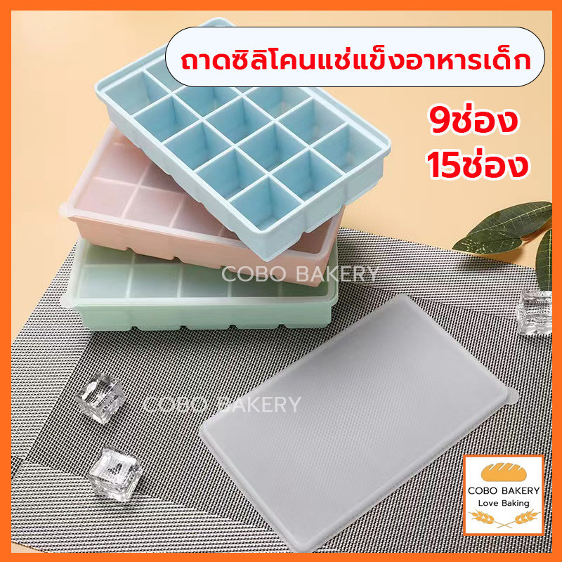 ❤️ส่งฟรี❤️ ถาดซิลิโคนแช่แข็งอาหารเด็ก 9/15ช่อง ถาดน้ำแข็ง บล็อคซิลิโคนเก็บอาหาร แม่พิมพ์ถาดน้ําแข็ง ที่ทำน้ำแข็ง