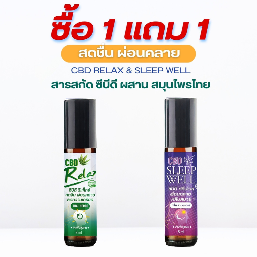 ซื้อ 1 แถม 1 ยาดมช่วยให้สดชื่น ปวดหัวไมเกรน  CBD Relax 1 แถม 1