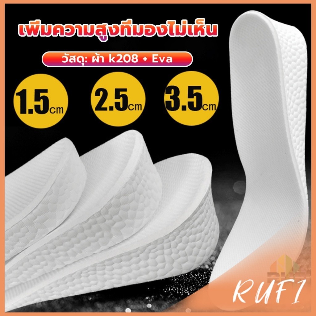 RUFI แผ่นรองเท้า เพิ่มความสูง เสริมส้นสูง 1 คู่ ฟรีไซส์ heightening insole