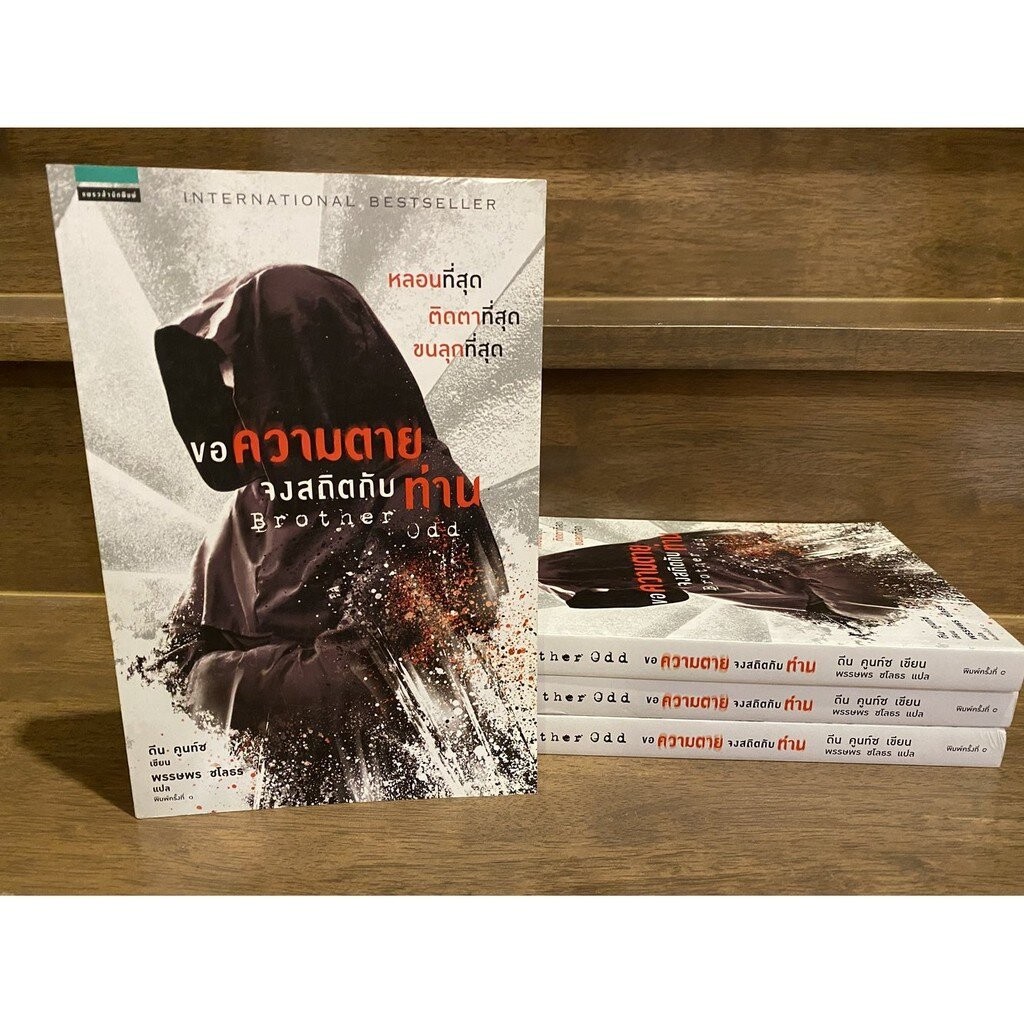 ขอความตายจงสถิตกับท่าน Brother odd ... Dean Koontz ดีน คูนท์ซ (มือหนึ่งเซล) นิยายแปล แพรวสำนักพิมพ์