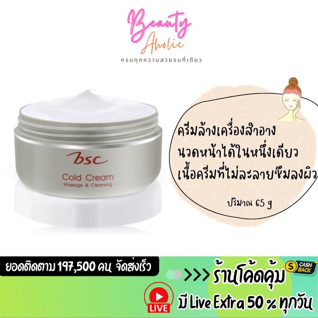 ส่งเร็ว | มี LIVE 50% ล้างเครื่องสำอาง BSC Massage & Cleansing Cold Cream บีเอสซี มาสซาจ เคล็นซิ่ง โคลด์ ครีม