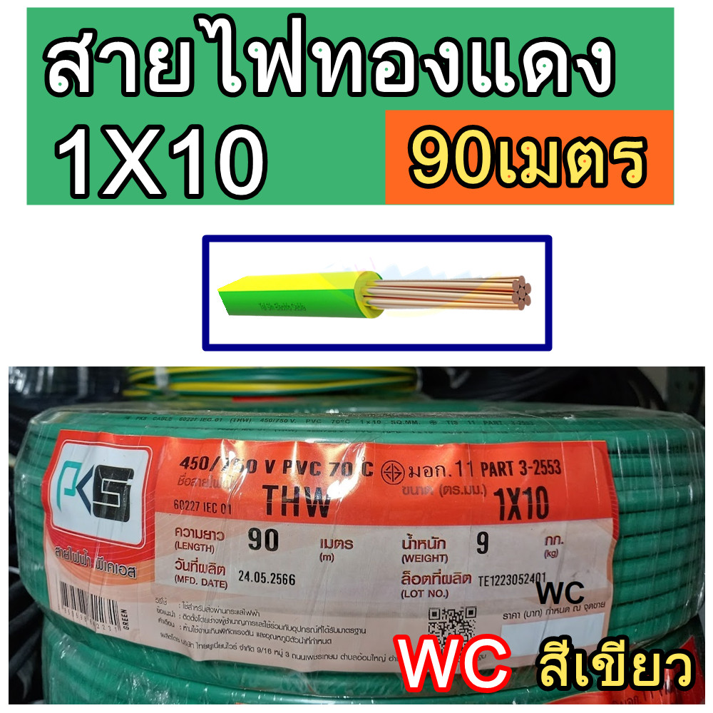 สายไฟทองแดง เบอร์ 10 สีเขียว THW ยี่ห้อ PKS 1x10 sq.mm. ความยาว 90เมตร  สายไฟเดินในบ้านและอาคาร