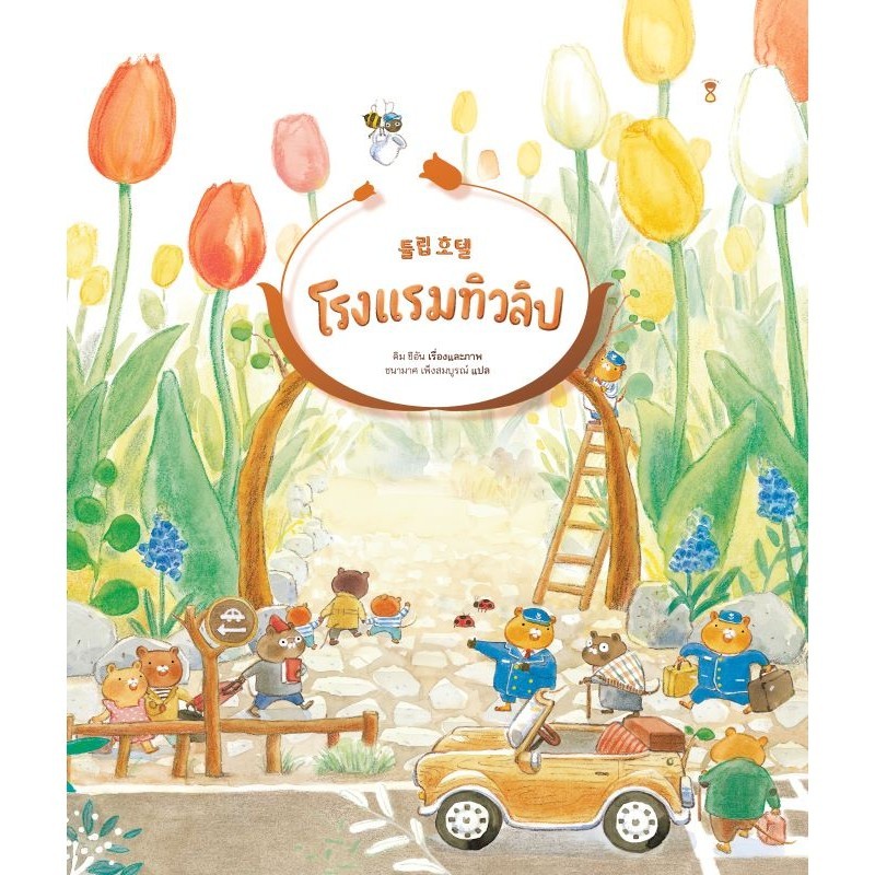 โรงแรมทิวลิป - คิม ชีอัน