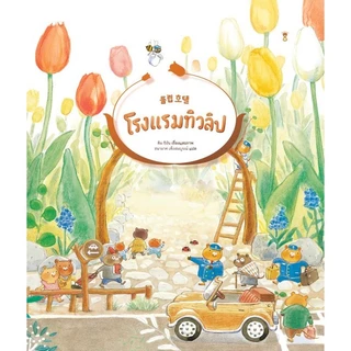 โรงแรมทิวลิป - คิม ชีอัน