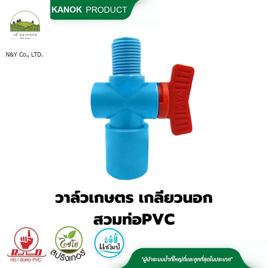 YAYA วาล์วเกลียวนอก สวมท่อ PVC มีขนาด 1/2" ,1/2"x3/4" , 3/4"x3/4" วาล์วหรี่น้ำ