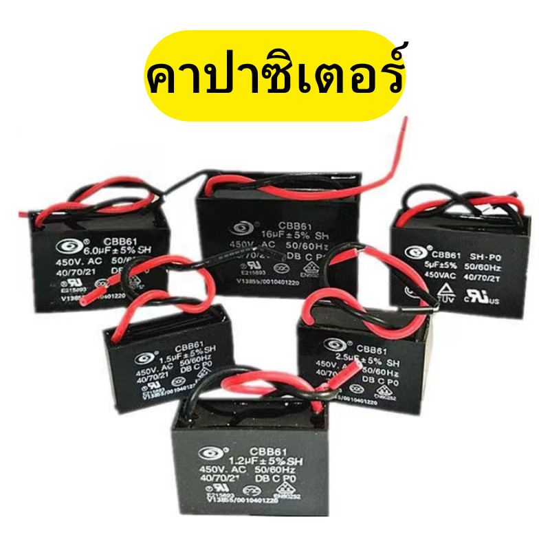 คาปาซิเตอร์ พัดลม Capacitor อะไหล่พัดลม คาปาซิสเตอร์พัดลม พร้อมส่ง