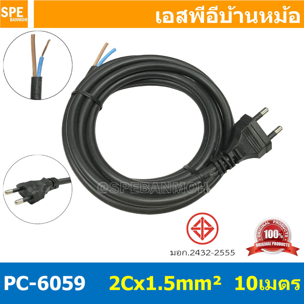 [ 1 ชิ้น ] PC-6059-10m ยาว 10 เมตร สายหล่อหัว 2x1.5sq.mm. หล่อปลั๊กไฟ VCT ขนาด 2x1.5 VCT 2x1.5 ปลั๊ก