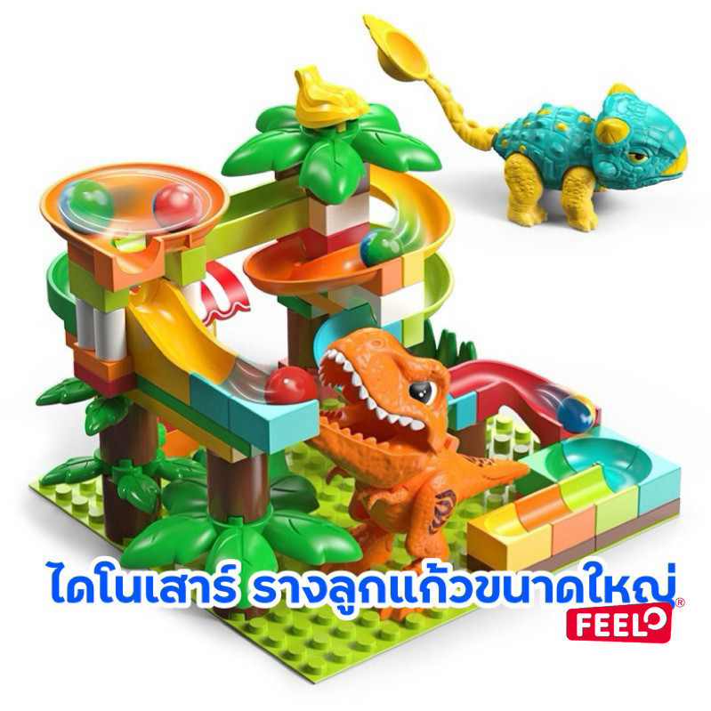 FEELO ของเล่นตัวต่อ Slide Series รุ่น Dinosaur Marble Run จำนวน 78 ชิ้น ขนาดเดียวกับดูโปร