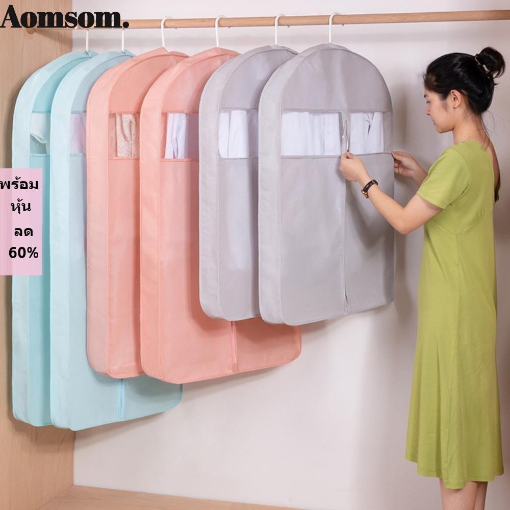 Aomsom ถุงคลุมเสื้อผ้า กันฝุ่น สามมิติ แบบหนา มีซิป พร้อมผ้าคลุมหน้าต่าง